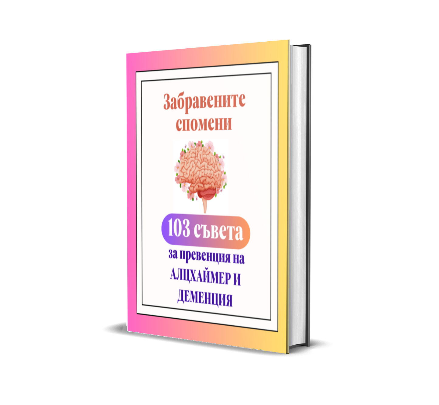 Подарък книга Забравени спомени