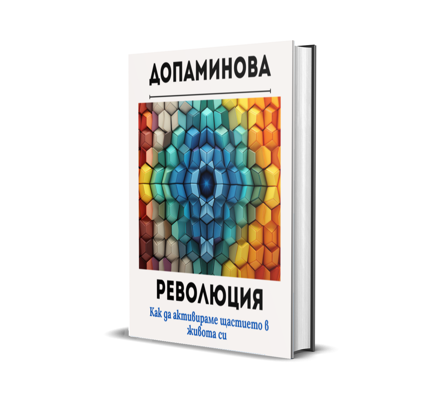 Подарък книга Допаминова революция