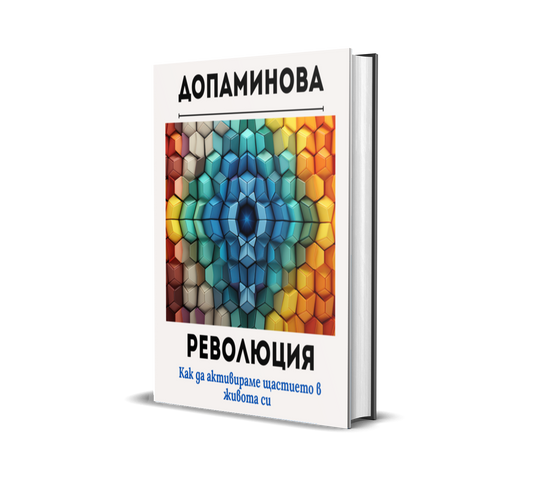 Подарък книга Допаминова революция