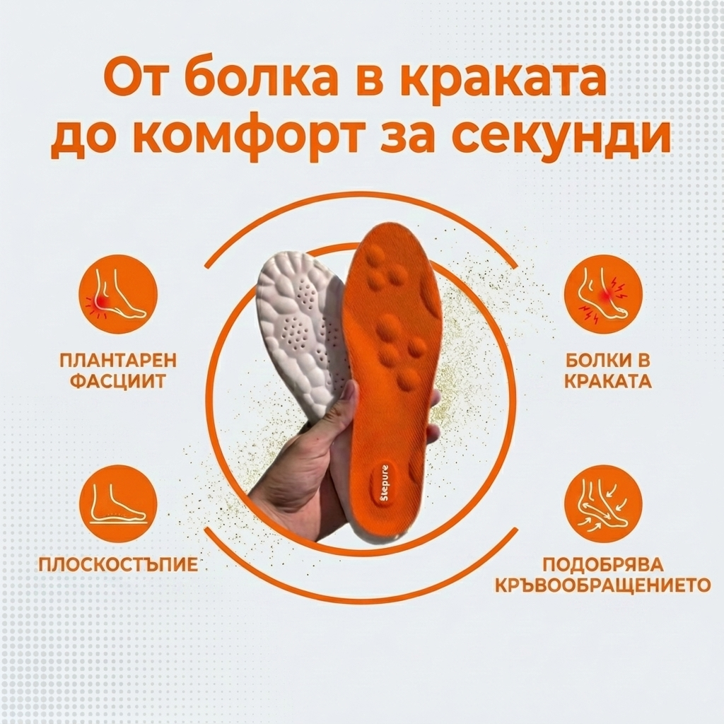 Stepure- Иновативно решение за облекчаване на болките в краката